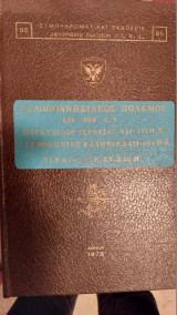 Πελοποννησιακός Πόλεμος 431-404 π.Χ. - Βιβλίον Γ, Δ, Ε, ΣΤ, Η και Ζ