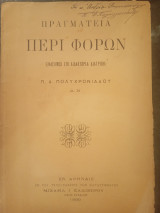 Πραγματεία περί φόρων