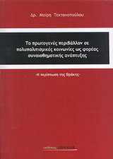 Το πρωτογενές περιβάλλον σε πολυπολιτισμικές κοινωνίες ως φορέας συναισθηματικής ανάπτυξης: Η περίπτωση της Θράκης