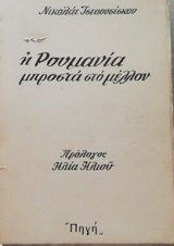 Η Ρουμανια μπροστα στο μελλον