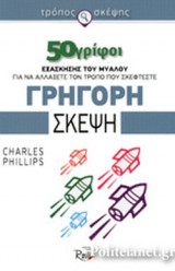 ΓΡΗΓΟΡΗ ΣΚΕΨΗ