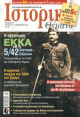 ΙΣΤΟΡΙΚΑ ΘΕΜΑΤΑ, ΤΕΥΧΟΣ 121, ΔΕΚΕΜΒΡΙΟΣ 2012