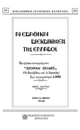 Αι εδαφικαί διεκδικήσεις της Ελλάδος: ΙΣΤΟΡΙΚΕ ΣΕΛΙΔΕΣ - Ο ΒΕΝΙΖΕΛΟΣ ΚΑΙ Ο ΣΤΡΑΤΟΣ