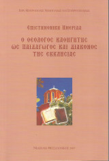 Ο θεολόγος καθηγητής ως παιδαγωγός και διάκονος της Εκκλησίας (Επιστημονική ημερίδα)