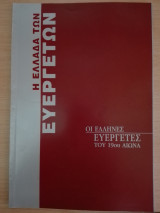 Η Ελλάδα των Ευεργετών