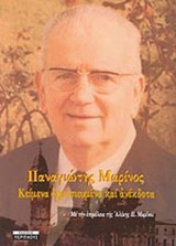 ΠΑΝΑΓΙΩΤΗΣ ΜΑΡΙΝΟΣ