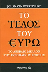 Το τέλος του ευρώ