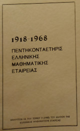 Πεντηκονταετηρίς Ε.Μ.Ε. 1918-1968
