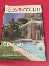 Ιδανικό σπίτι τεύχος 183 Μάιος 2007