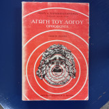 Αγωγή του Λόγου. Ορθοφωνια