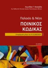 Παλαιός και Νέος Ποινικός Κώδικας: Ενημέρωση μέχρι τον Ν 5108/2024