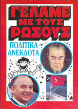 Γελάμε με τους ρώσους