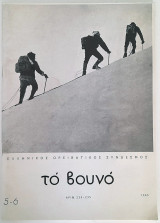 Το βουνό - Τεύχος 234-235 (1963) Ορειβατική διμηνιαία έκδοση