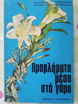 Προβλήματα μέσα στο γάμο