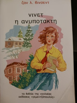 Νινετ η ανυποτακτη