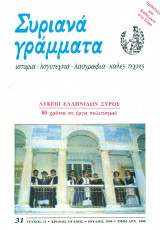Συριανά Γράμματα, τεύχος 31, Ιούλιος 1995