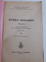 Φυσικη ,μηχανικη ,δια τους υποψηφιους Β' καιΓ' μηχανικους του εμπορικου ναυτικου [μ.γεωργιαδης]