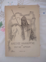 Αλέξιος Καλλέργης Ο μέγας αρχων
