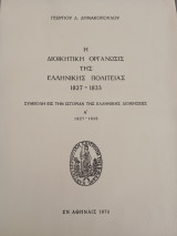 Η Διοικητική Οργάνωσις της Ελληνικής πολιτείας 1827-1833
