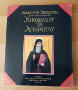 Ασματικη ακολουθια Νικοδημου του Αγιορειτου