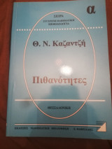Πιθανοτητες