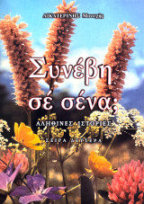 Συνέβη σε σένα;