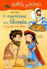 Ο ΓΥΡΙΣΜΟΣ ΣΤΗΝ ΙΘΑΚΗ