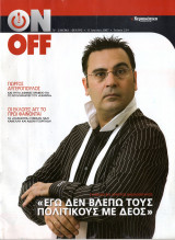 Περιοδικό On Off τεύχος 224