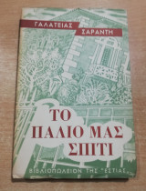 Το παλιό μας σπίτι