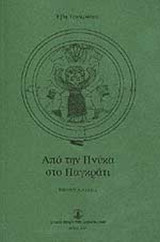 ΑΠΟ ΤΗΝ ΠΝΥΚΑ ΣΤΟ ΠΑΓΚΡΑΤΙ