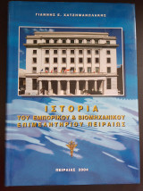 Ιστορία του εμπορικού & βιομηχανικού επιμελητηρίου Πειραιώς