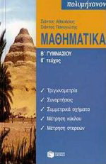 Μαθηματικά Β΄ γυμνασίου: Τριγωνομετρία, συναρτήσεις, συμμετρικά σχήματα, μέτρηση κύκλου, μέτρηση στερεών