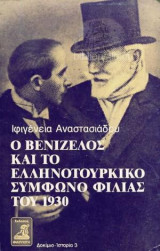 Ο Βενιζέλος και το Ελληνοτουρκικό Σύμφωνο Φιλίας του 1930