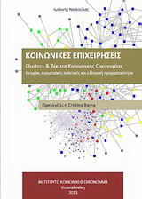 Κοινωνικές επιχειρήσεις: Clusters και δίκτυα κοινωνικής οικονομίας: Θεωρία, ευρωπαϊκές πολιτικές και ελληνική πραγματικότητα