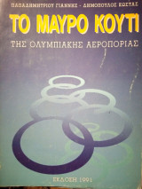 Το μαύρο κουτί της ολυμπιακής αεροπορίας
