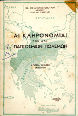 Νικ. Αναγνωστόπουλου (1948) Αι Κληρονομιαί των Δύο Παγκοσμίων Πολέμων - Δεύτερη έκδοσις επαυξημένη