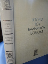 Ιστορία του ελληνικού έθνους IB τόμος Η Ελληνική Επανάσταση 1821-1832