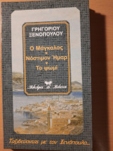Ο Μάγκαλος * Νόστιμον Ήμαρ * Το ψωμί