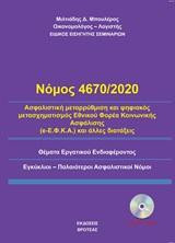Νόμος 4670/2020: Ασφαλιστική μεταρρύθμιση και ψηφιακός μετασχηματισμός εθνικού φορέα κοινωνικής ασφάλισης