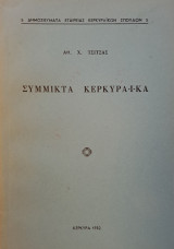 Σύμμικτα Κερκυραϊκά