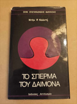 Το σπέρμα του δαίμονα