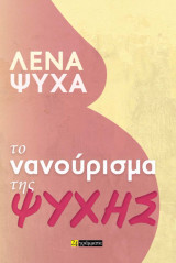 Το νανούρισμα της ψυχής