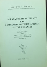 Αι κατακόμβαι της μήλου και η εμφάνισης του χριστιανισμού εις τας κυκλάδας
