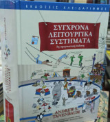 Σύγχρονα Λειτουργικά Συστήματα