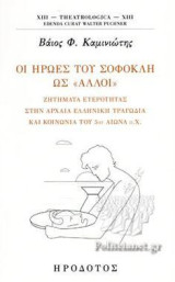 Οι ήρωες του Σοφοκλή ως «άλλοι»: Ζητήματα ετερότητας στην αρχαία ελληνική τραγωδία