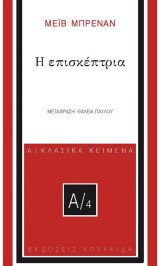 Η επισκέπτρια