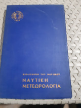 Ναυτική Μετεωρολογία,βιβλιοθηκη του ναυτικου ,ιδρυμα ευγενιδου