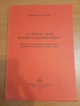 Σύγχρονοι Όψεις κρατικού παρεμβατισμού