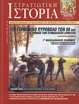 Στρατιωτική Ιστορία 47