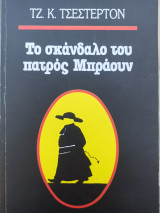 Το σκάνδαλο του πατρός Μπράουν